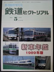 鉄道ピクトリアル ・1989年5月臨時増刊号　新車年鑑 1989年版