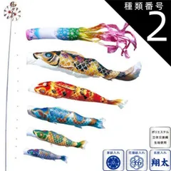 種類2：3m 徳永 鯉のぼり 庭園用 スタンドセット （砂袋）ポールフルセット 鯉5匹京錦 桜風吹流し 撥水加工 日本の伝統文化 こいのぼり