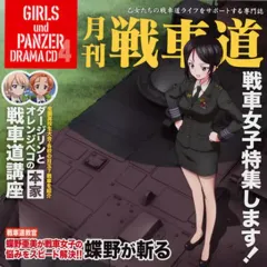 【中古】アニメ系CD ガールズ＆パンツァー オリジナルドラマCD4