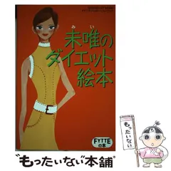 【中古】 未唯のダイエット絵本/Ｇａｋｋｅｎ/未唯 2025年最新】未唯の人気アイテム - メルカリ