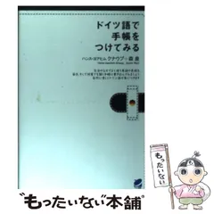 【中古】 ドイツ語で手帳をつけてみる / ハンス・ヨアヒム クナウプ、 森 泉 / ベレ出版