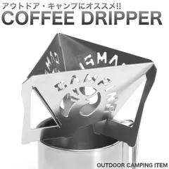 組立式 コーヒードリッパー アウトドア おしゃれ ステンレス ドリップコーヒー お茶 キャンプ ステンレス