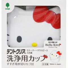 【新品・5営業日で発送】紀陽除虫菊 コクボ ハローキティ デントクリア 入れ歯洗浄カップのサムネイル