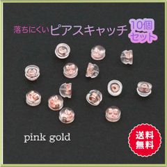 ピアスキャッチ 10個 シリコン ピンクゴールド 落ちない ダブルキャッチ