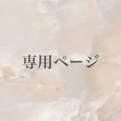 ななちょこてんぶち様 専用ページ - Chill's shop ·͜·❤︎ - メルカリ