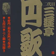 【中古】「非常に良い」［CD］二代目 三遊亭円歌(6)