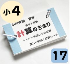 ●【017】小学生算数　計算のきまり　計算カード　小学４年生　小４生　問題集　参考書　計算の基本　中学入試　中学受験　小学生高学年