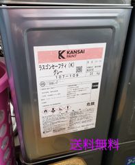 ラスゴンセーフティ(K) グレー 関西ペイント 20kg 未開封 サビ止めペイント 錆止め塗料  送料無料 3133