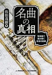 【中古】名曲の真相 管楽器で読み解く音楽の素顔