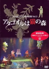 2026年最新】谷山浩子の幻想図書館 Vol.3~アタゴオルは猫の森~ [DVD]の