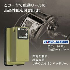 取り寄せ品　BMOジャパン　リチウムイオンバッテリー25.2V 16.5Ah　チャージャーセット　10Z0011