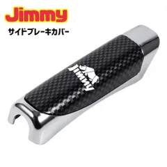 Jimmy ジムニー シエラ サイドブレーキカバー ブレーキカバー パーキングブレーキカバー ドレスアップ JB23 JB64 JB74 車内アクセサリー