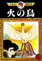 2025年最新】火の鳥 手塚治虫漫画全集の人気アイテム - メルカリ