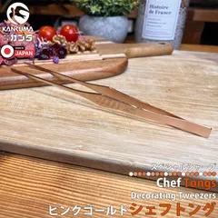 日本製 燕三条 シェフトング SP ピンクゴールド 21cm ステンレス 調理 トング 調理器具 先細 台所 キッチン用品 キッチンツール 料理 取り分け 盛り付け トング 業務用 家庭用 カンダ kan 盛箸 真魚箸 日本料理 衛生的 83298 区分Nのサムネイル