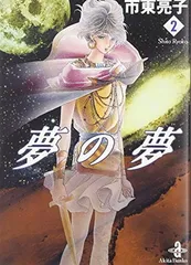 夢の夢 2 (秋田文庫 26-18)