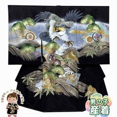 お宮参り 着物 男の子 赤ちゃんのお祝い着 のしめ 刺繍入り 産着 初着 正絹　日本製「黒地、鷹と浪」