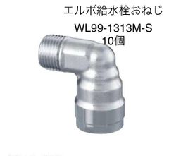 【オンダ製作所】10個　エルボ給水栓おねじ　WL99-1313M-S