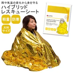 ☆ ハイブリッドレスキューシート アルミシート 防寒 防災グッズ ラピタ レスキューシート アルミブランケット ブランケット サバイバルシート エマージェンシーシート 防風 防寒シート 防災用シート アウトドア 災害 防災 レジャー キャンプ 避難グッズのサムネイル