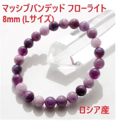 ロシア産【マッシブバンデッドフローライト】ブレスレット 9mm s725 ロシア産 マッシブバンデッドフローライト 8mm ブレスレット