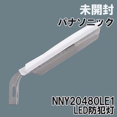 NNY20480LE1(NNYH20480LE1) LED防犯灯 アカルミナホワイト色 防雨型 パナソニック(Panasonic) 【未開封】 ■K0052526