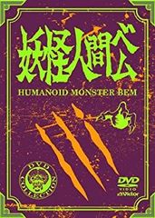妖怪人間ベム 初回放送('68年)オリジナル版 DVD-BOX〈4枚組〉 - メルカリ