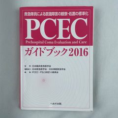 ＰＣＥＣガイドブック 救急隊員による意識障害の観察・処置の標準化