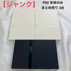 【ジャンク】PS2 本体のみ まとめ売り 3台