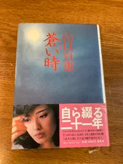 蒼い時 山口 百恵 集英社文庫 昭和56年4月25日第1刷初版 蒼い時 山口 百恵 集英社文庫 昭和56年4月25日第1刷