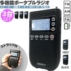 ポケットラジオ ワイドFM FM AM 対応 ポータブルラジオ 3個セット 2カラー 音楽プレイヤー MP3 スピーカー ブルートゥース bluetooth 充電式 時計 目覚まし時計 自動オン