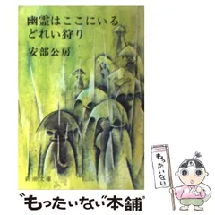 2024年最新】幽霊はここにいる 安部公房の人気アイテム - メルカリ 2024年最新】幽霊はここにいる 安部公房の人気アイテム - メルカリ