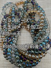 丸玉　ABメッキ　ガラスビーズ 8mm玉 ロング 5連　アクリルビーズ　ビーズ　アクセサリーパーツ　ハンドメイド　天然石　チャーム　クラフト手芸　手芸用品　アクセサリーキッド　ネックレス　チョーカー　ブレスレッド　ピアス　イヤリング　スペーサー