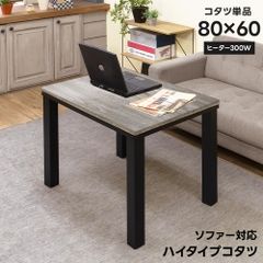 ソファ対応ハイタイプこたつ　80×60cm　長方形　高めなこたつ　高座椅子用　虎斑　お一人様　一人暮らし　コンパクト　300W　石英管　メトロ電気　ブラウン（BR）　DCK-10BR　ソファ対応ハイタイプコタツ