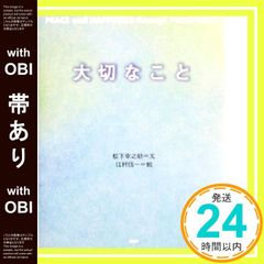 【帯あり】大切なこと [Dec 11， 2003] 松下 幸之助; 江村 信一_07