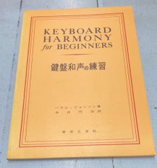 鍵盤和声の練習　バラム・ジョンソン著　今井円治訳　音楽之友社  　 A065-196