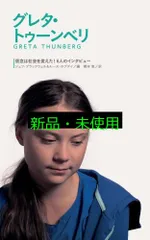グレタ・トゥーンベリ (信念は社会を変えた!1) ジェフ・ブラックウェル&ルース・ホブデイ; 橋本 恵