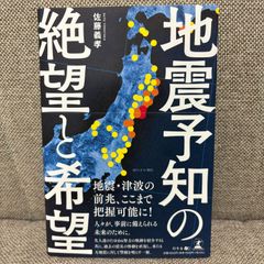 地震予知の絶望と希望 佐藤義孝 幻冬舎