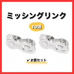 ミッシングリンク チェーンコネクター 10速 10S用 2ペアのサムネイル