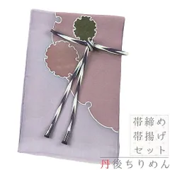 帯揚げ 帯締め セット 丹後ちりめん 友禅染 撚り房 正絹 紫 ピンク 緑 水色 白 銀糸 雪輪 和柄 並尺 フォーマル お洒落 日本製 No.8-2956