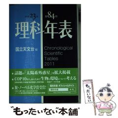 【中古】 理科年表 第84冊(平成23年) / 国立天文台 / 丸善