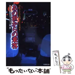 【初版】あの世からの乗客: 運転手たちが体験した心霊現象! あの世からの乗客: 運転手たちが体験した心霊現象! (竹書房文庫