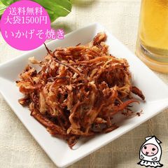いかげそ焼き 100g 大袋1500円ポッキリ 珍味 おつまみ 乾き物【 ゆうパケ送料無料 】 いか げそ いか足 珍味 おつまみ 送料無料 送料込 ビールのお供 晩酌のお供 おやつ 酒の肴