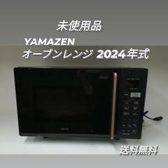 ※【未使用品】YAMAZEN ヤマゼン オーブンレンジ YRS-F160V  2024年製　1918