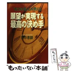 中古】 受験の達人 合言葉は現役合格 '93/現役会/現役会