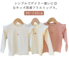 送料無料 子供服 フリルトップス フリル ロンT 長袖Tシャツ Tシャツ カットソー ハート刺繍 長袖 ロングTシャツ 子供 キッズ ジュニア 女の子 丸首 ラウンドネック クルーネック かわいい く#goudoudou3632