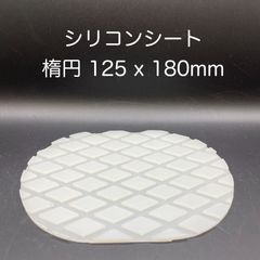 【新品・未使用】シリコンシート（ダイヤ） 楕円 125x 180mm