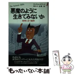 中古】 悪魔のように生きてみないか 破局に立つ論理 (プレイ 中古】 悪魔のように生きてみないか 破局に立つ論理 (プレイ