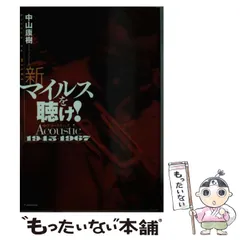 「マイルスを聴け！」最終版2冊セット【新品未使用・初版本】 Amazon.co.jp: マイルスを聴け!! : 本