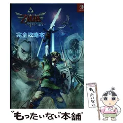 【中古】 ゼルダの伝説スカイウォードソードHD完全攻略本 (Nintendo DREAMニンドリ) / ニンテンドードリーム編集部 / アンビット