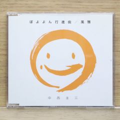 국내반 CD 나카니시 케이조/Keizo Nakanishi ■ 보요옌 행진곡 / 풍아 [TRJC1001/4997184921985]N23614