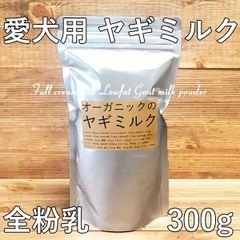【愛犬用　ヤギミルク　全粉乳】【300g】【無添加】 低脂肪乳・ペット・ペットグッズ・ペット用品・犬用品・ドッグフード・サプリメント・ミルク・パウダー・ゴートミルク